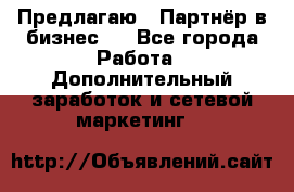 Предлагаю : Партнёр в бизнес   - Все города Работа » Дополнительный заработок и сетевой маркетинг   